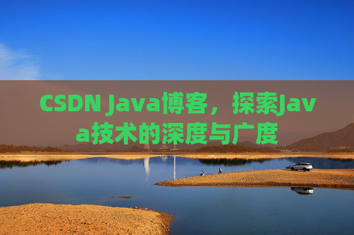 CSDN Java博客，探索Java技术的深度与广度