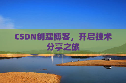 CSDN创建博客，开启技术分享之旅