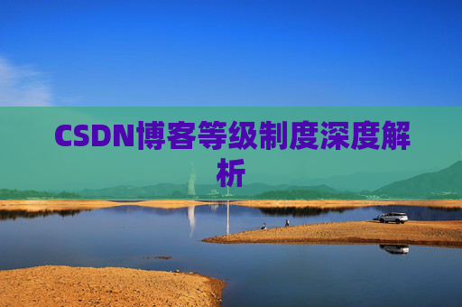 CSDN博客等级制度深度解析